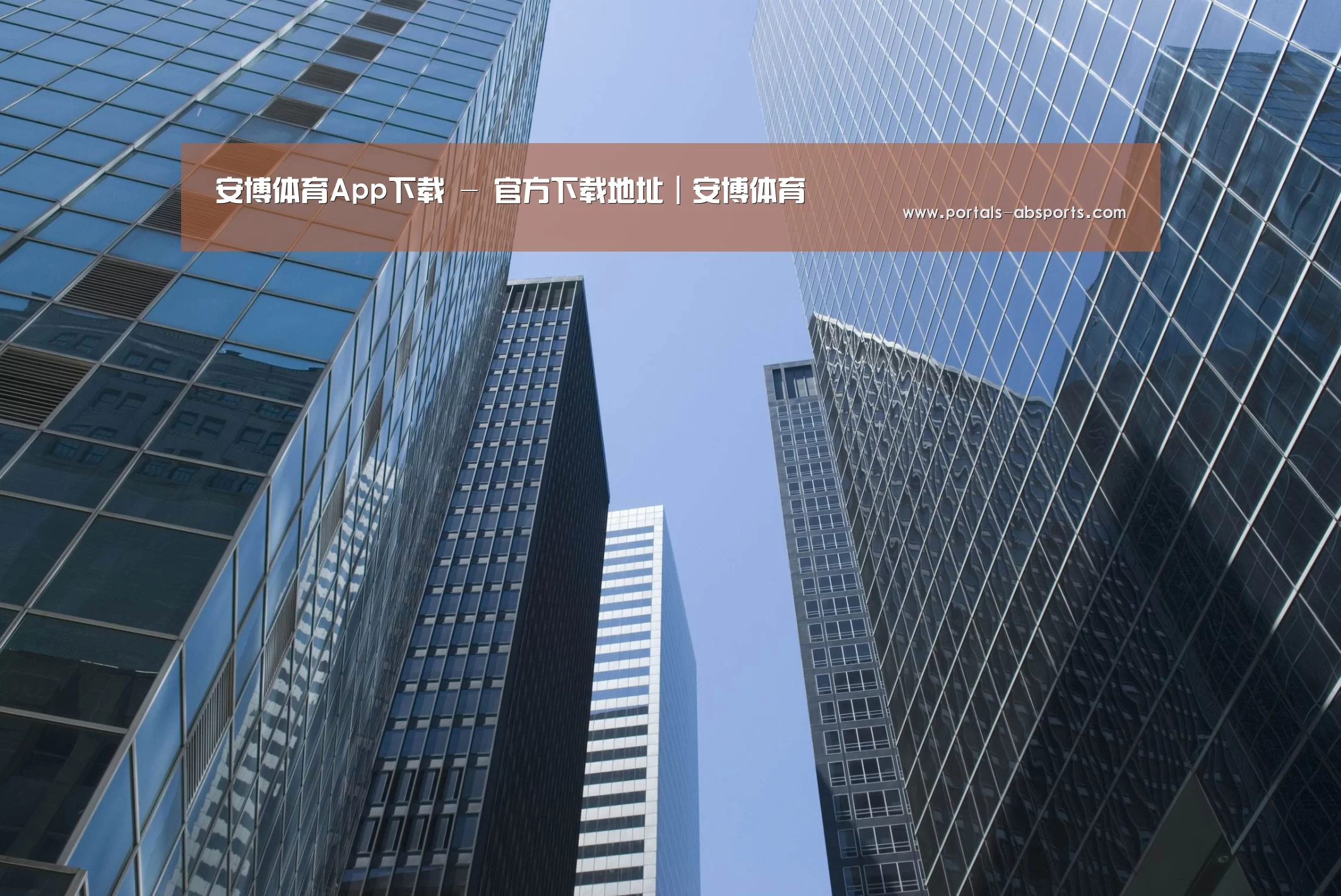 安博官方网站公司简介 
