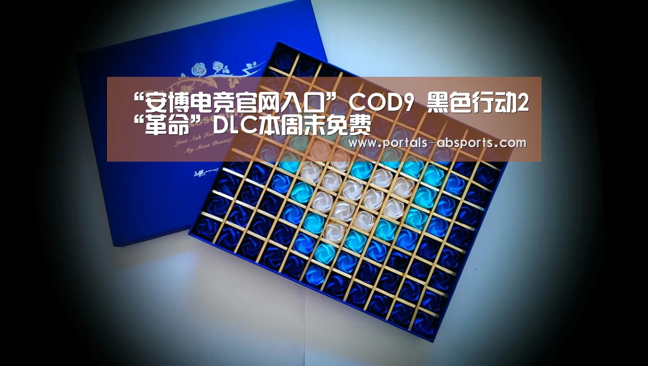 “安博电竞官网入口”COD9 黑色行动2“革命”DLC本周末免费(图3) ANBO体育APP下载