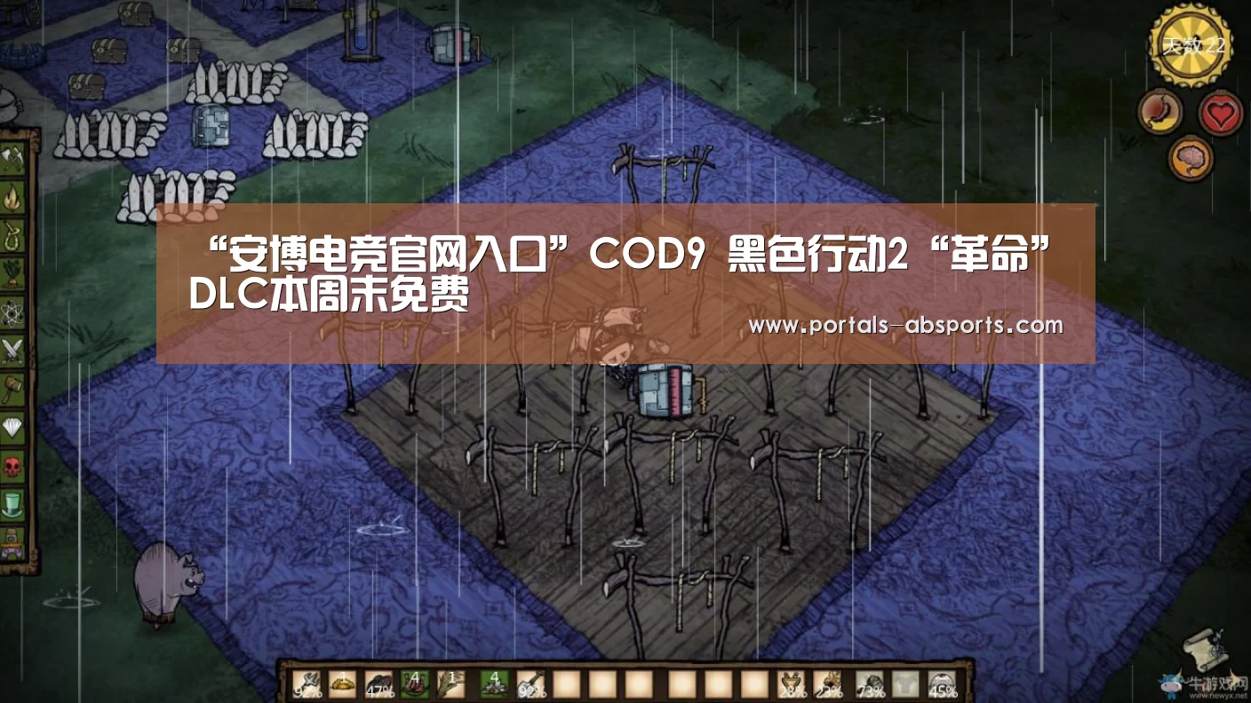 “安博电竞官网入口”COD9 黑色行动2“革命”DLC本周末免费(图4) 安博官方网站